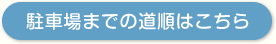 駐車場までの道順を写真で見る