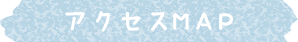 アクセスMAP