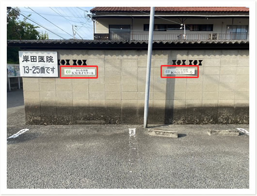 姫路教室専用駐車場までの道順写真-5