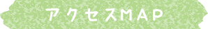 アクセスMAP
