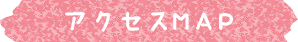 アクセスMAP
