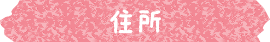 住所