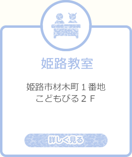 姫路教室を詳しく見る