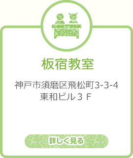 板宿教室を詳しく見る