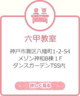 六甲教室を詳しく見る
