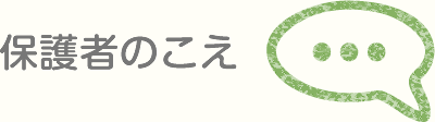 保護者のこえ