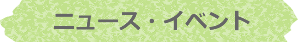 ニュース・イベント