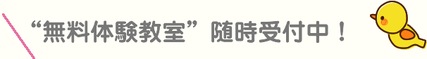 無料体験教室 随時受付中！