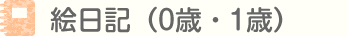絵日記（0歳・1歳）