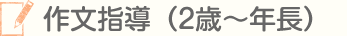 作文指導（2歳～年長）