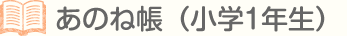 あのね帳（1年生）