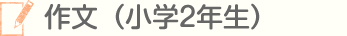 作文（2年生）